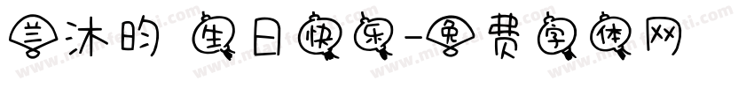 兰沐昀 生日快乐字体转换